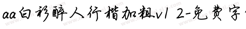 aa白衫醉人行楷加粗v1 2字体转换
